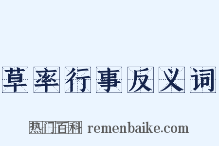 草率行事反义词是什么意思的图片